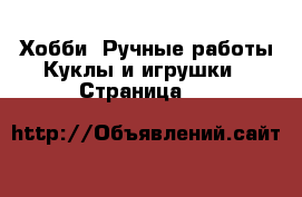 Хобби. Ручные работы Куклы и игрушки - Страница 18 